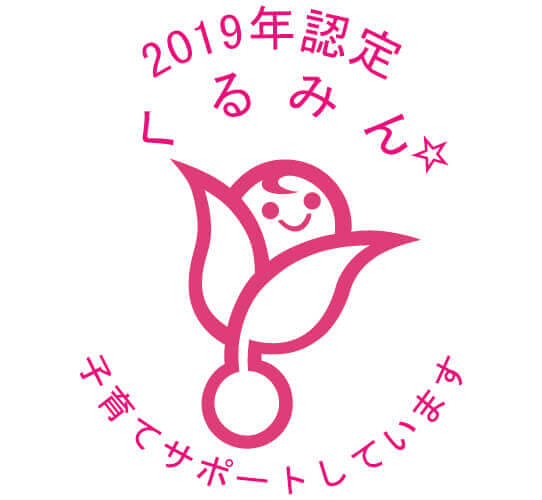 2019年認定くるみん