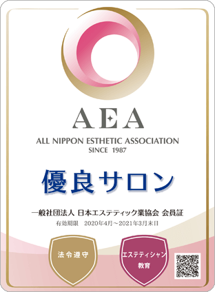 「お客様に安心安全で信頼できるサロンでありたい！！「AEA優良サロン」取得。