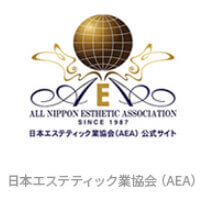 日本エステティック業協会(AEA)